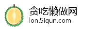 贪吃懒做网